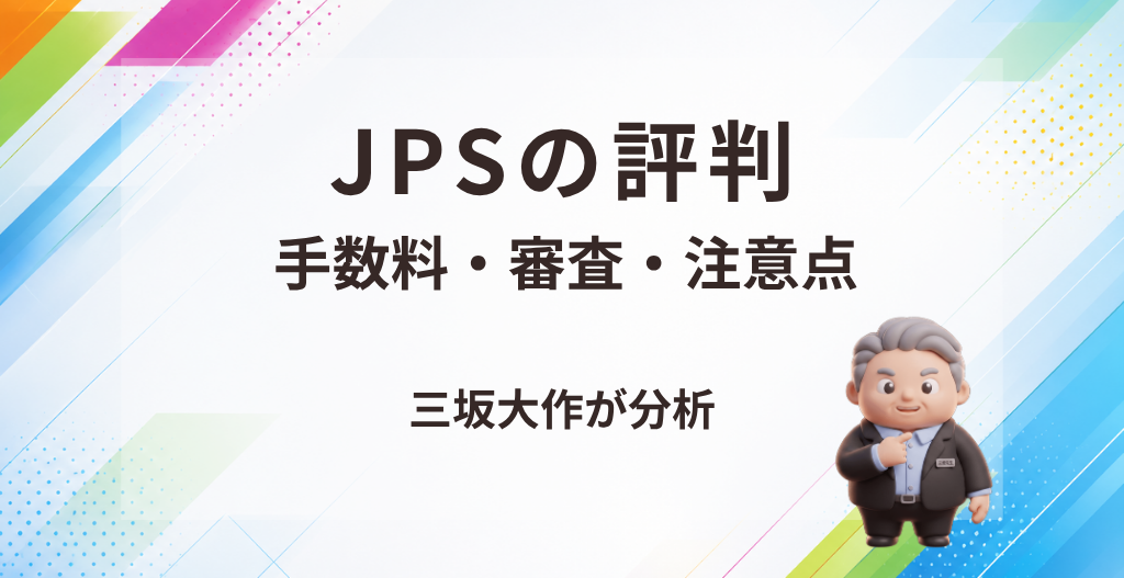 JPSのファクタリングについて、手数料・審査・注意点を三坂大作が実務視点で分析する記事のアイキャッチ画像