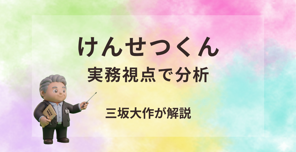 けんせつくんの評判を三坂大作が分析し、建設業向けファクタリングの手数料・審査・注意点を解説するアイキャッチ画像