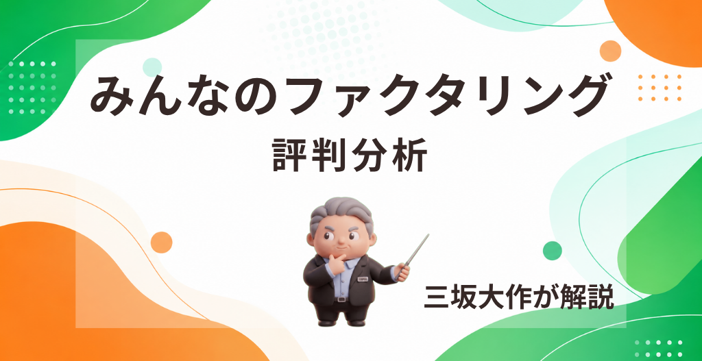 みんなのファクタリングの評判・手数料・審査・注意点を三坂大作が実務視点で分析する記事のアイキャッチ画像