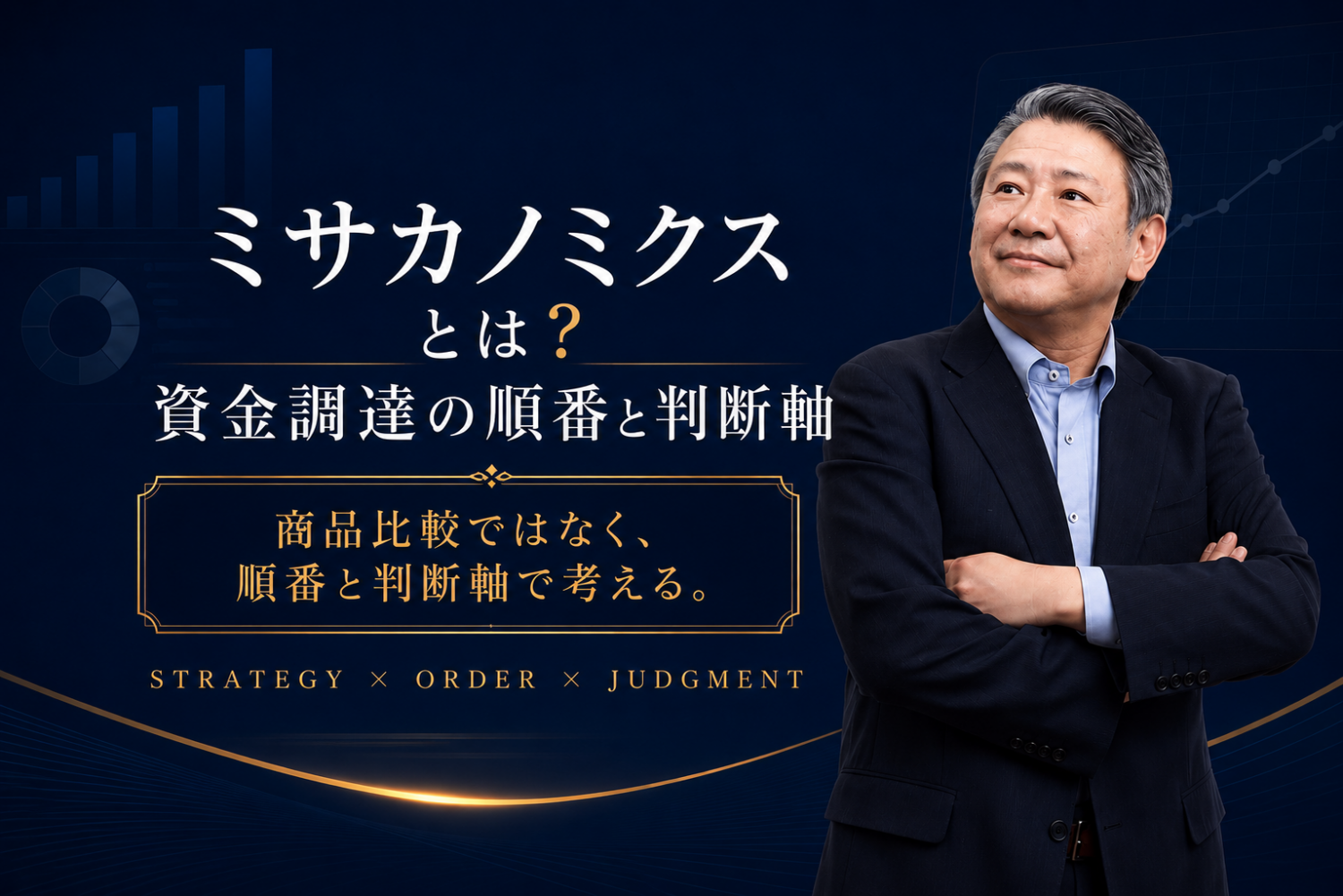 三坂大作が語るミサカノミクスと、資金調達の順番・判断軸を表したアイキャッチ画像