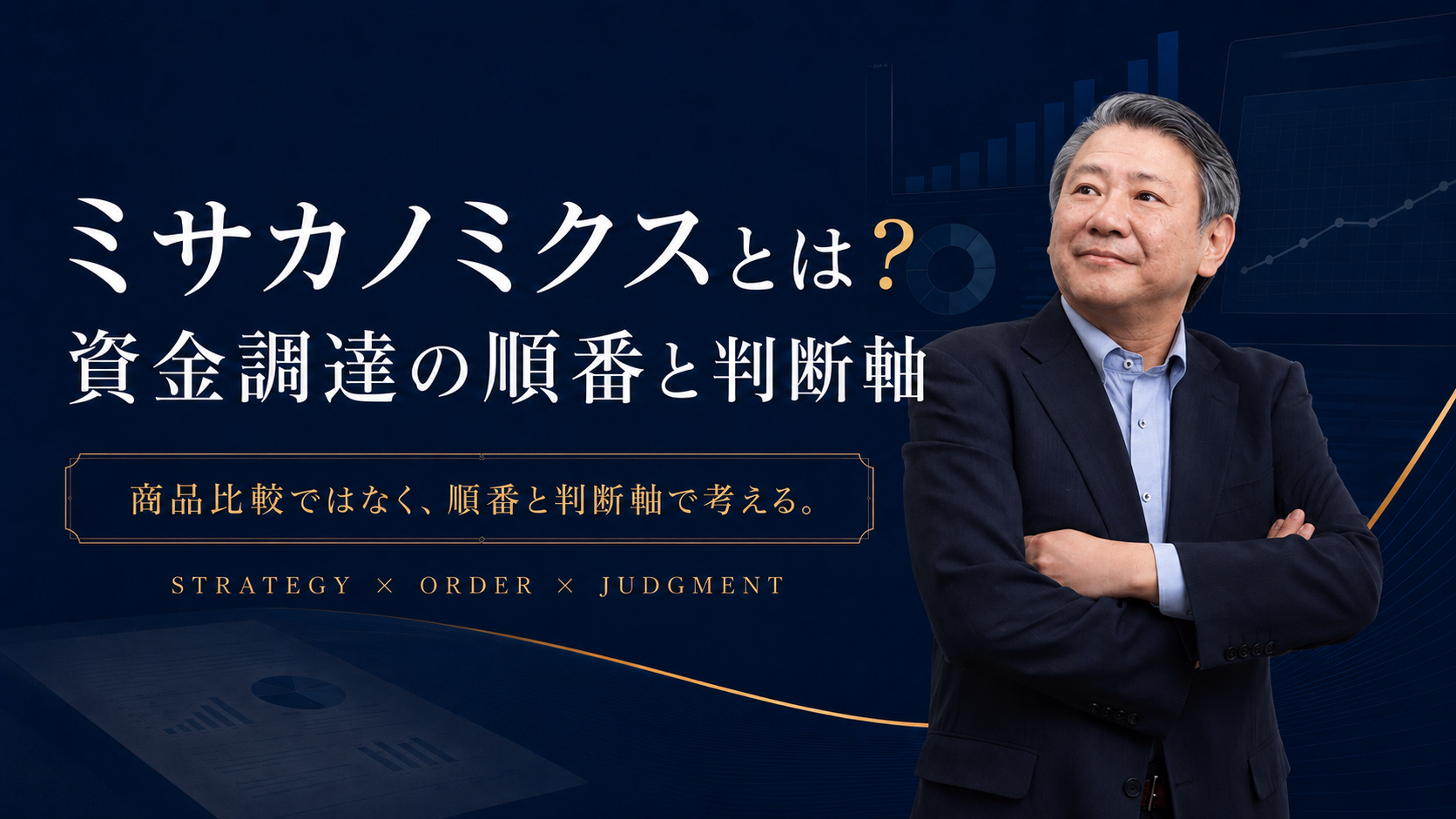 三坂大作が語るミサカノミクスと、資金調達の順番・判断軸を表したアイキャッチ画像