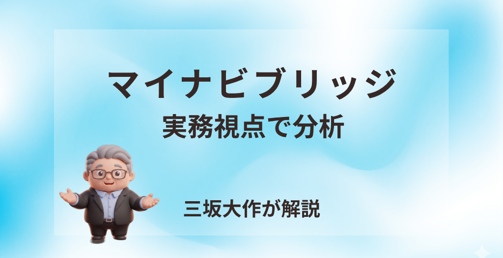 マイナビブリッジの評判・手数料・審査・注意点を三坂大作が実務視点で分析する記事のアイキャッチ画像