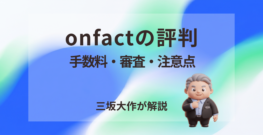 onfact(オンファクト)の評判・手数料・審査・注意点を三坂大作が実務視点で分析する記事のアイキャッチ画像