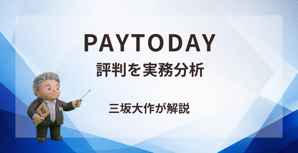 PAYTODAY(ペイトゥデイ)の評判、手数料、AI審査、利用時の注意点を三坂大作が実務視点で分析する記事のアイキャッチ画像