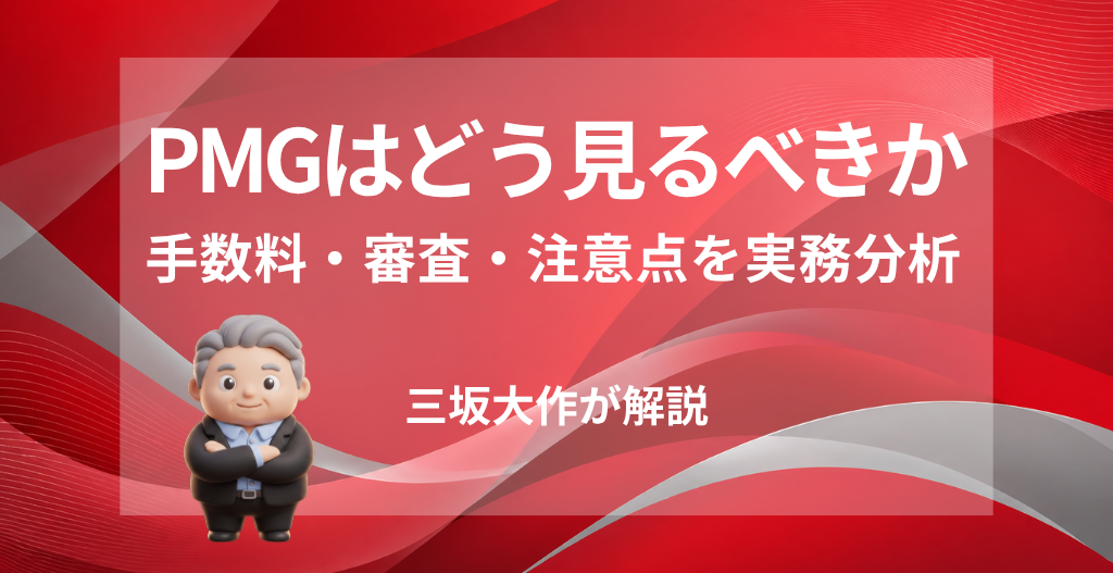 PMG(ピーエムジー)の評判・手数料・審査・注意点を三坂大作が実務視点で分析する記事のアイキャッチ画像