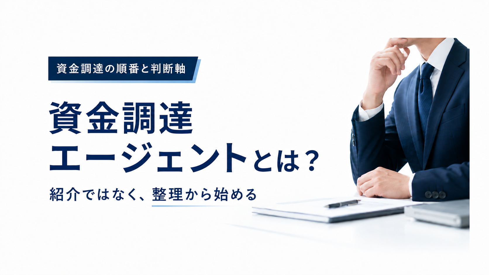 資金調達エージェントは紹介業ではなく整理業である理由を示したアイキャッチ画像