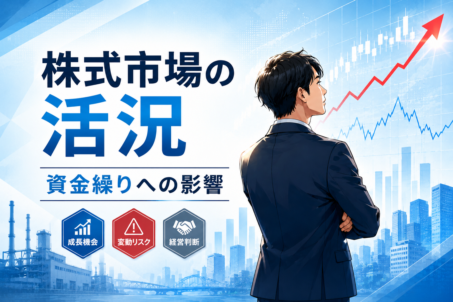 株式市場の活況が中小企業の資金繰りと経営判断に与える影響を示すビジネスインサイトのアイキャッチ画像
