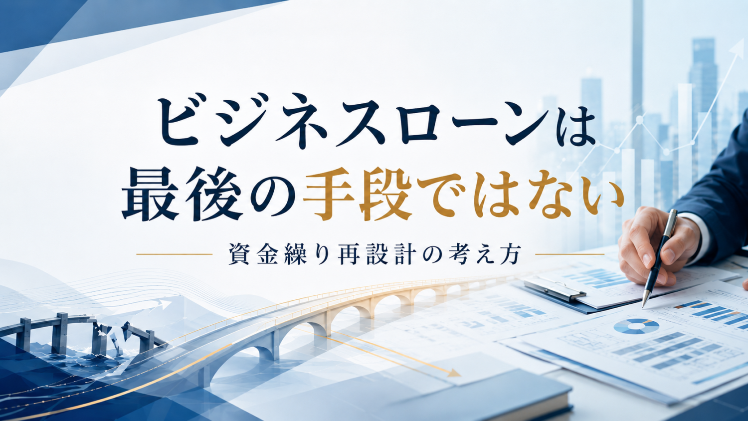 ビジネスローンは最後の手段ではないという考え方と、資金繰り再設計の重要性を表現した金融記事のアイキャッチ画像