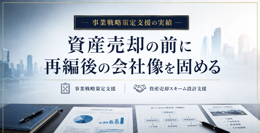 事業戦略策定支援と資産売却スキーム設計支援により、再編後の会社像を整理する実績記事のアイキャッチ画像