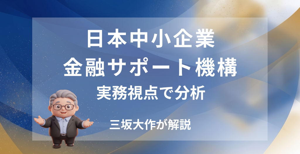 日本中小企業金融サポート機構の評判・手数料・審査・注意点を三坂大作が実務視点で分析する記事のアイキャッチ画像