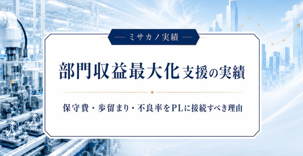 製造現場を背景に、部門収益最大化支援の実績と保守費・歩留まり・不良率をPLに接続する考え方を示したアイキャッチ画像