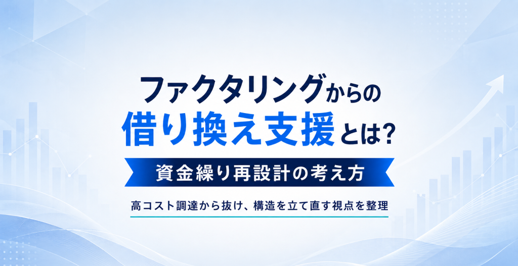 ファクタリングからの借り換え支援と資金繰り再設計の考え方を示すアイキャッチ画像