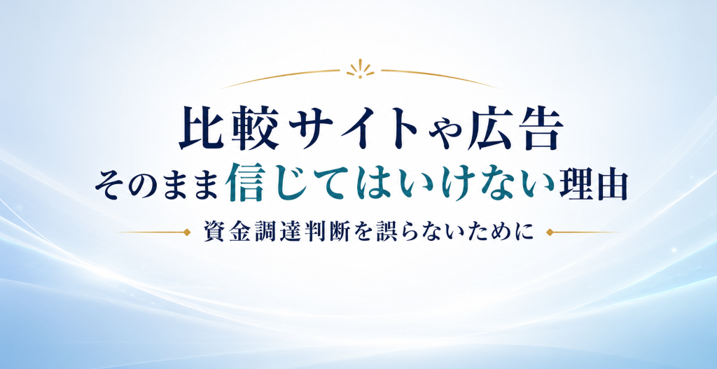比較サイトや広告をそのまま信じてはいけない理由を示す、青白い背景に資金調達判断の見出しを配置したアイキャッチ画像