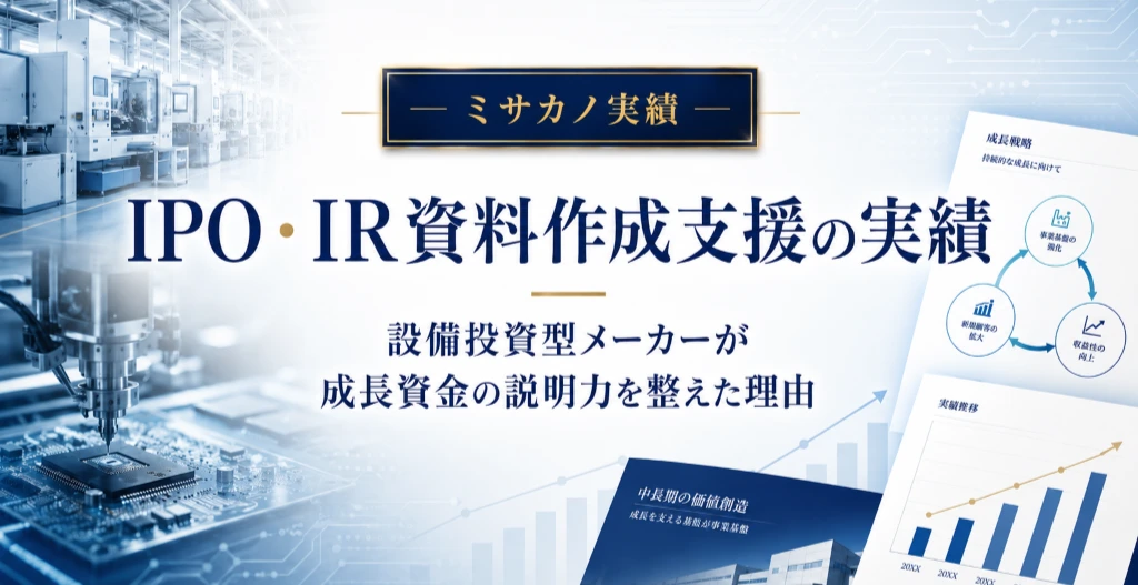IPO・IR資料作成支援の実績を示すアイキャッチ画像。設備投資型メーカーの工場、電子部品、成長資料、業績グラフを背景に、成長資金の説明力を整えるテーマを表現。