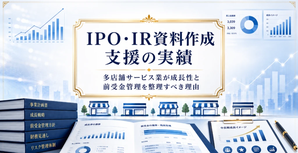IPO・IR資料作成支援の実績。多店舗サービス業の成長性と前受金管理を資料やグラフで整理した画像。