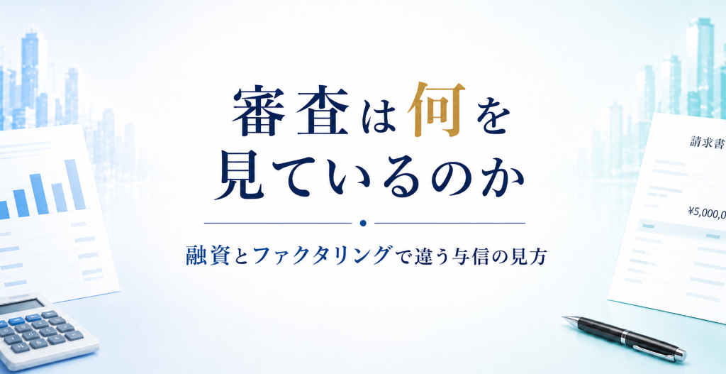 融資とファクタリングで異なる審査・与信の見方を、書類と請求書の対比で示したアイキャッチ画像