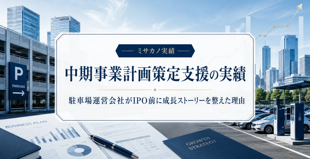 都市部の駐車場と事業計画書を背景に、中期事業計画策定支援の実績を示すアイキャッチ画像