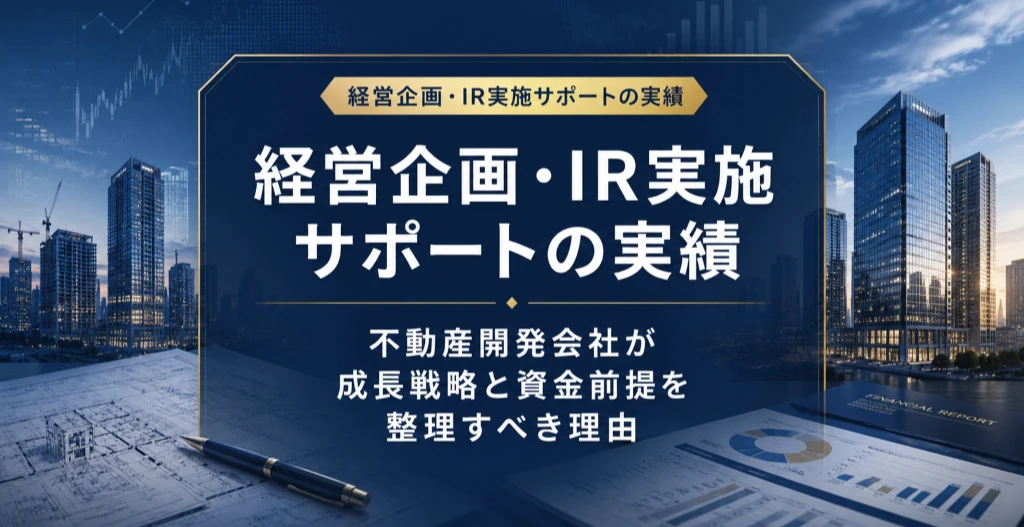 不動産開発会社の経営企画・IR実施サポートを示す、都市開発・設計図・財務資料を組み合わせたアイキャッチ画像