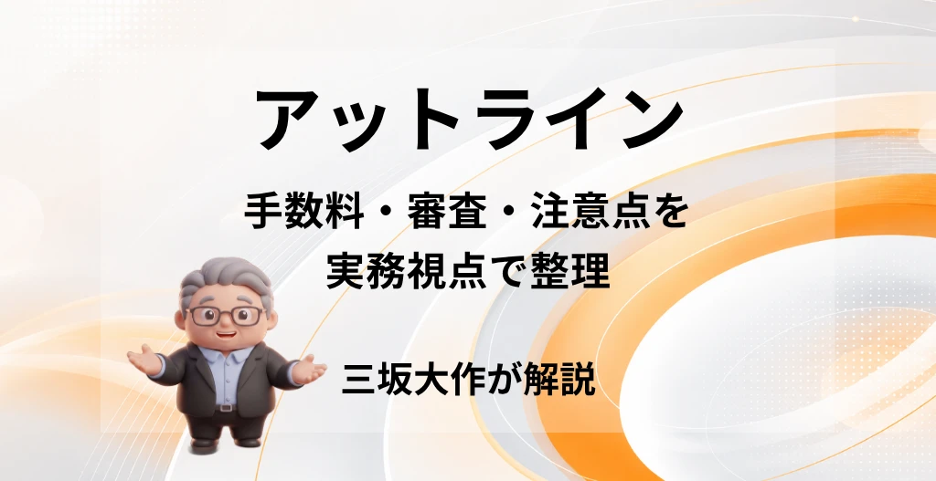 アットラインのファクタリングの評判・手数料・審査・注意点を三坂大作が実務視点で解説する記事のアイキャッチ画像