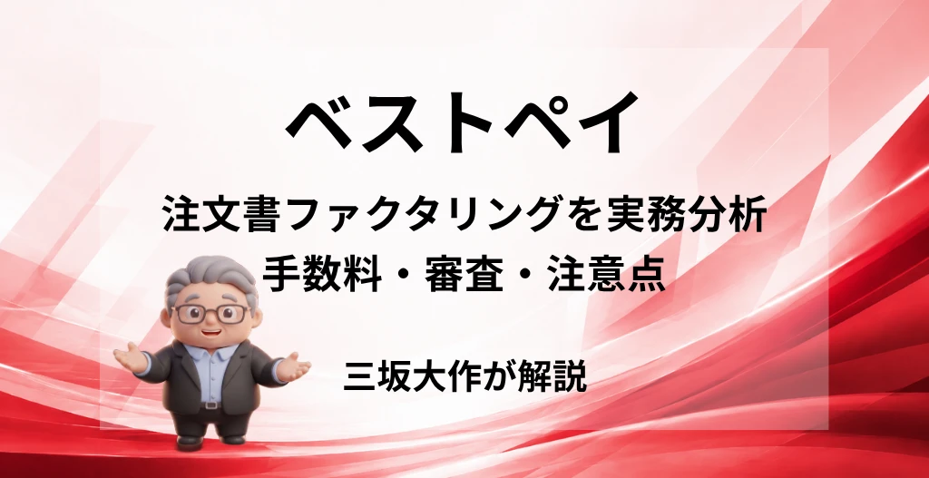 ベストペイの注文書ファクタリングを実務分析。手数料・審査・注意点を三坂大作が解説する記事のアイキャッチ画像