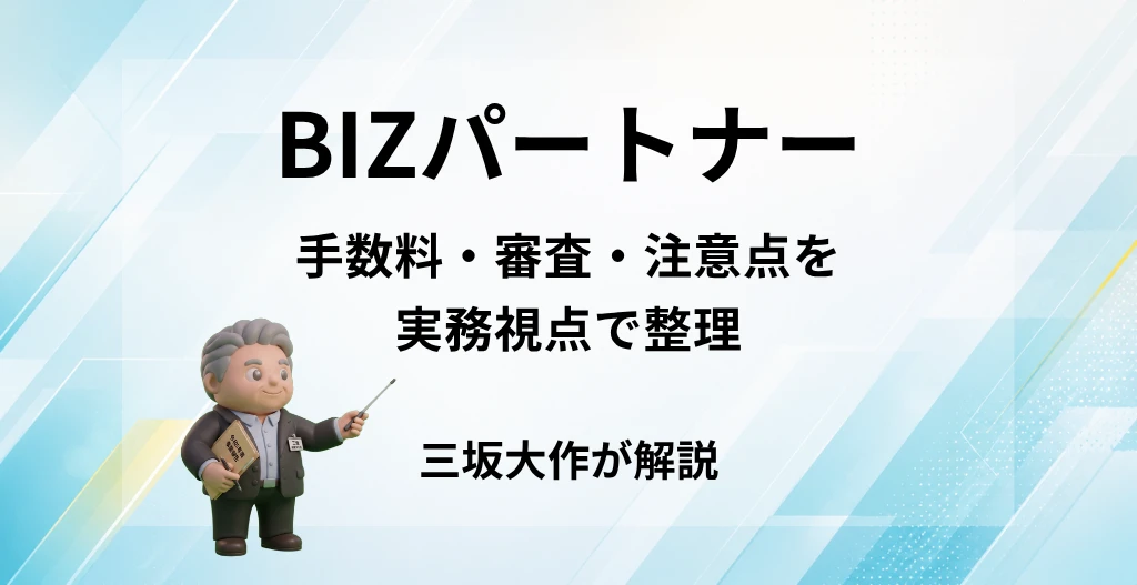 BIZパートナーの手数料・審査・注意点を三坂大作が実務視点で解説する記事のアイキャッチ画像