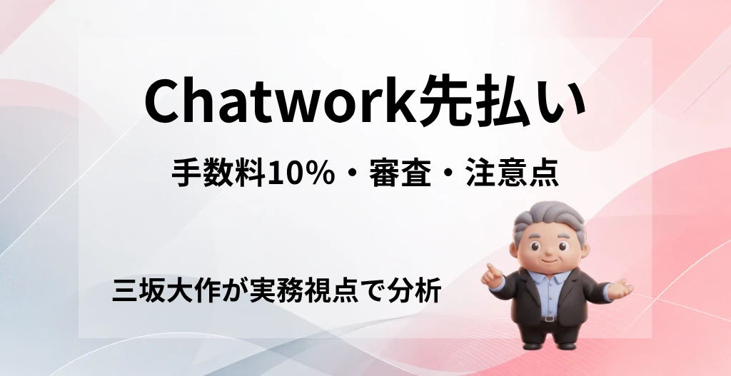 Chatwork先払いの手数料10%・審査・注意点を三坂大作が実務視点で分析する記事のアイキャッチ画像