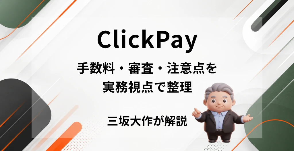 ClickPay(クリックペイ)の評判を三坂大作が分析し、手数料・審査・注意点を実務視点で整理した記事のアイキャッチ画像