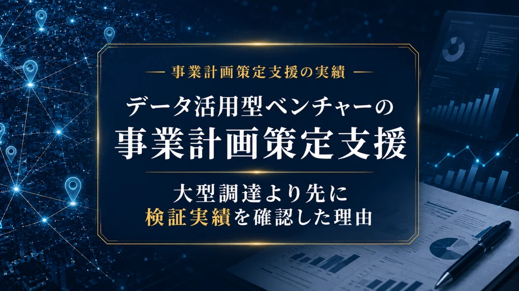 データ活用型ベンチャーの事業計画策定支援で、大型調達より先に検証実績を確認した事例