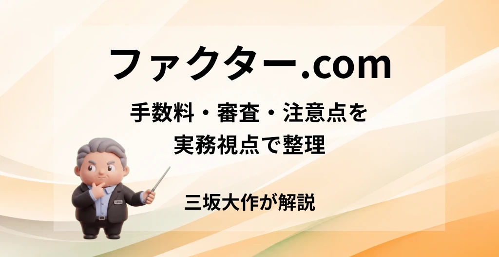 ファクター.comの手数料・審査・注意点を三坂大作が実務視点で解説する記事のアイキャッチ画像