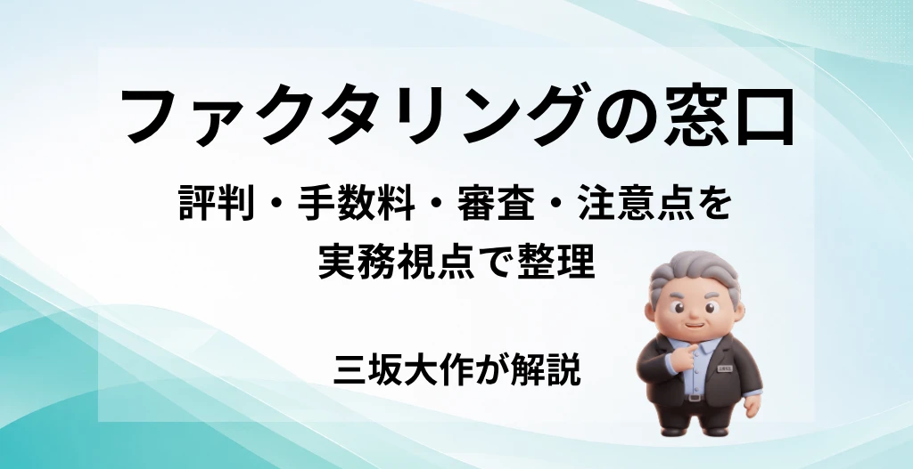 ファクタリングの窓口の評判・手数料・審査・注意点を三坂大作が分析する記事のアイキャッチ画像