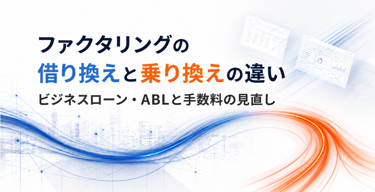 ファクタリングの借り換えと乗り換えの違いを解説するアイキャッチ画像
