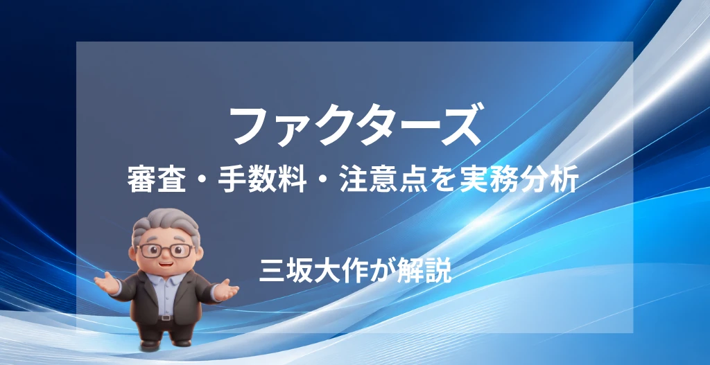 ファクターズの評判・審査・手数料・注意点を三坂大作が実務視点で解説する記事のアイキャッチ画像
