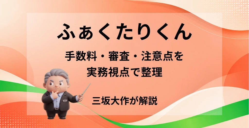 ふぁくたりくんの手数料・審査・注意点を三坂大作が実務視点で整理する記事のアイキャッチ画像