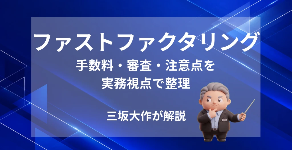 ファストファクタリングの手数料・審査・注意点を三坂大作が実務視点で解説する記事のアイキャッチ画像