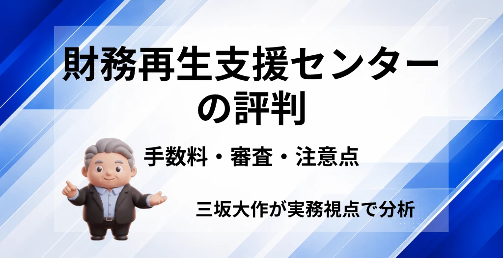 財務再生支援センターの評判について、手数料・審査・注意点を三坂大作が実務視点で分析する記事のアイキャッチ画像