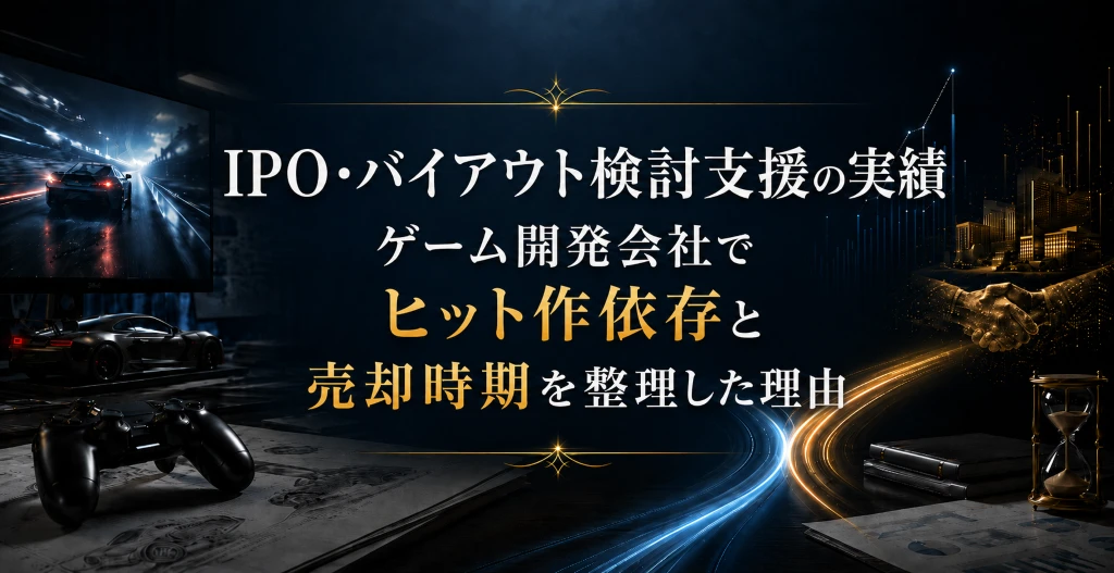 ゲーム開発会社のIPO・バイアウト検討と、ヒット作依存や売却時期の判断を表したイメージ画像