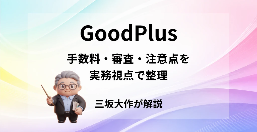 GoodPlusの手数料・審査・注意点を三坂大作が実務視点で解説する記事のアイキャッチ画像