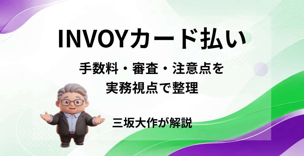 INVOYカード払いの手数料・審査・注意点を実務視点で整理した記事のアイキャッチ画像