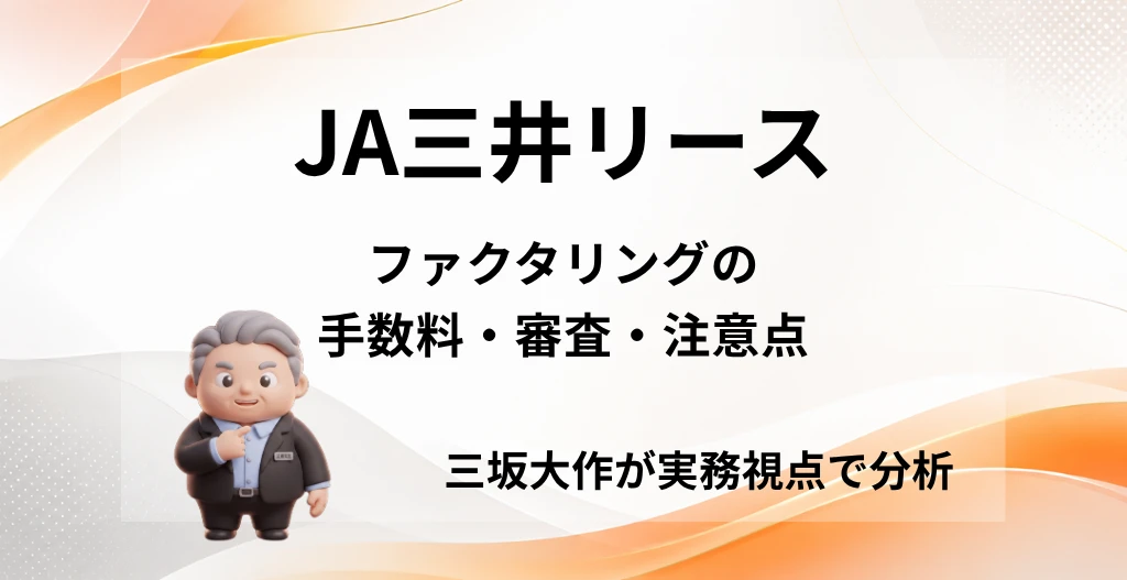JA三井リースのファクタリングについて、三坂大作が手数料・審査・注意点を実務視点で分析する記事のアイキャッチ画像