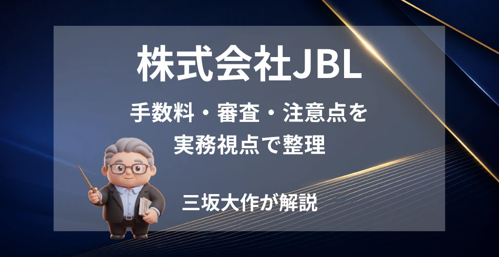 株式会社JBLのファクタリングについて、手数料・審査・注意点を三坂大作が実務視点で解説する記事のアイキャッチ画像