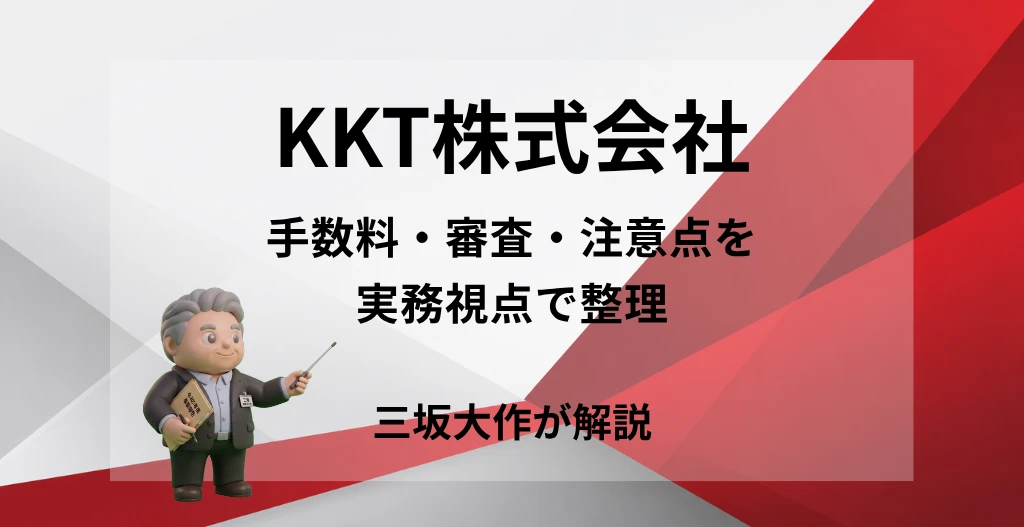 KKT株式会社のファクタリング手数料・審査・注意点を三坂大作が実務視点で解説する記事のアイキャッチ画像