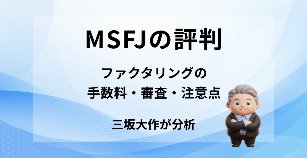 MSFJの評判とファクタリングの手数料・審査・注意点を三坂大作が分析する記事のアイキャッチ画像