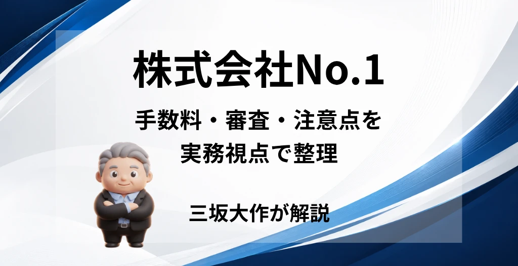 株式会社No.1のファクタリングについて、手数料・審査・注意点を三坂大作が実務視点で解説する記事のアイキャッチ画像