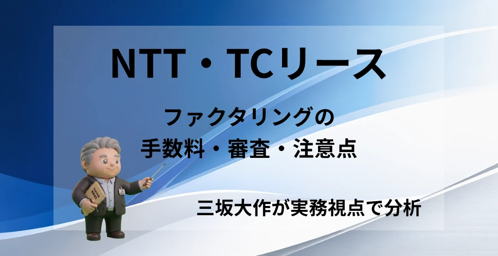 NTT・TCリースのファクタリングに関する手数料・審査・注意点を三坂大作が実務視点で分析する記事のアイキャッチ画像