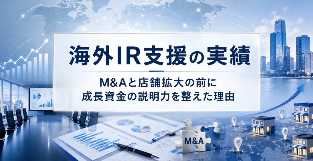 世界地図と投資家向け資料を背景に、海外IR支援でM&Aと店舗拡大に伴う成長資金の説明力を整える様子