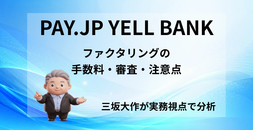 PAY.JP YELL BANKのファクタリング手数料・審査・注意点を三坂大作が分析する記事のアイキャッチ画像