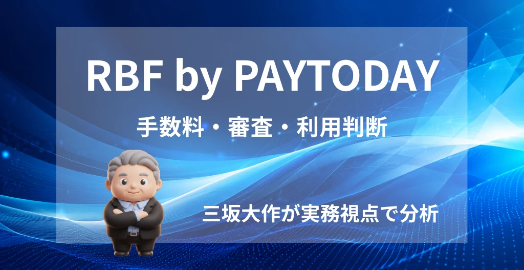 RBF by PAYTODAYの手数料・審査・利用判断を三坂大作が実務視点で分析する記事のアイキャッチ画像