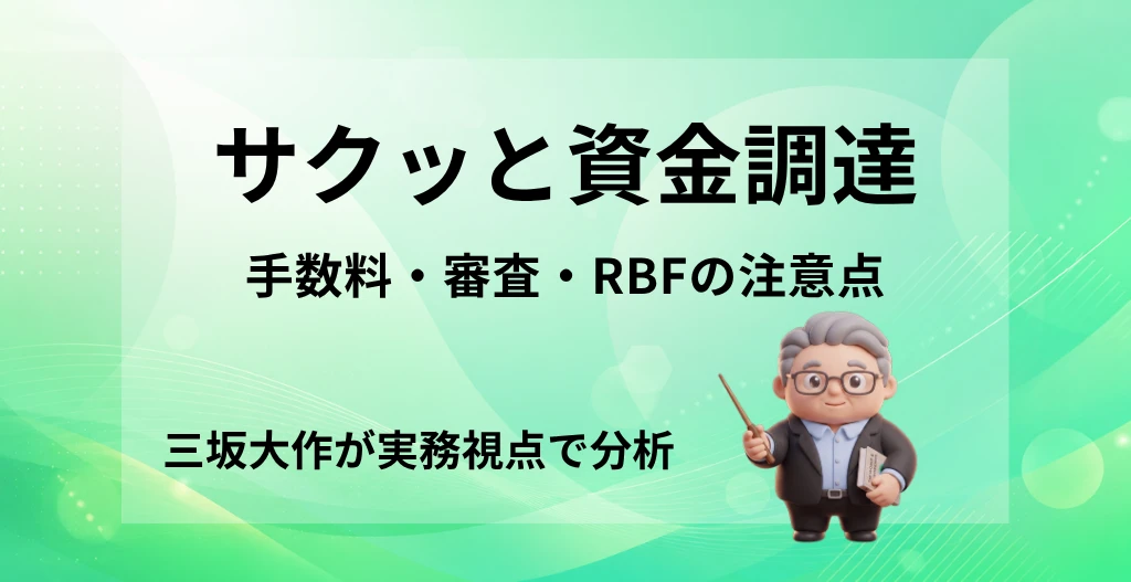 サクっと資金調達の評判・手数料・審査・RBFの注意点を三坂大作が実務視点で分析する記事のアイキャッチ画像