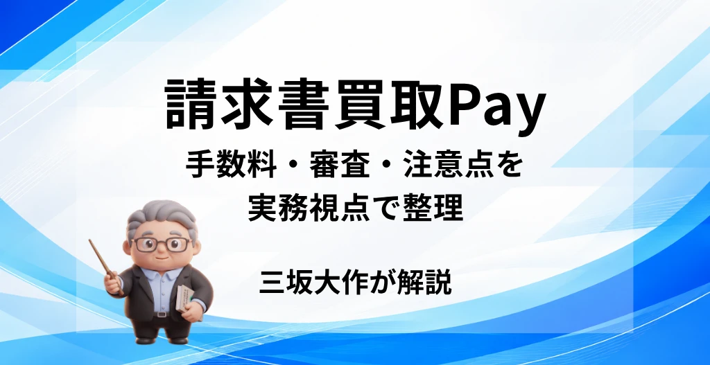 請求書買取Payの手数料・審査・注意点を三坂大作が実務視点で整理する記事のアイキャッチ画像