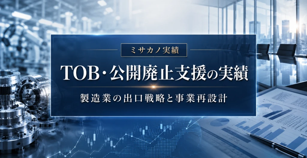 TOB・公開廃止支援の実績を表す、製造業の出口戦略と事業再設計をテーマにしたアイキャッチ画像